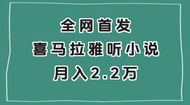 全网首发，喜马拉雅挂机听小说月入2万＋【揭秘】-有道资源网