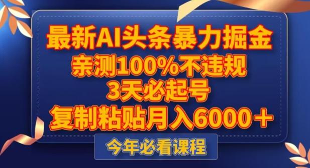 最新AI头条暴力掘金，3天必起号，不违规0封号，复制粘贴月入5000＋【揭秘】-有道资源网