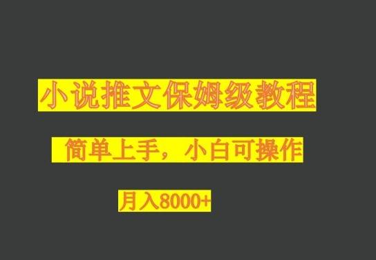 小说推文保姆级教程，小白可操作，月入8000+-有道资源网