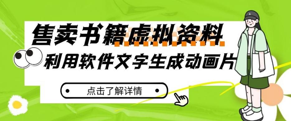 冷门蓝海赛道，利用软件文字生成动画片，小红书售卖虚拟资料【揭秘】-有道资源网