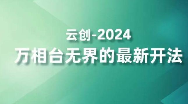 2024万相台无界的最新开法，高效拿量新法宝，四大功效助力精准触达高营销价值人群-有道资源网