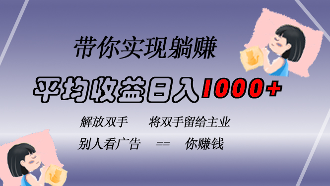 挂载广告实现被动收益，日收益达1000+，无需手动操作，长期稳定，不违规-有道资源网