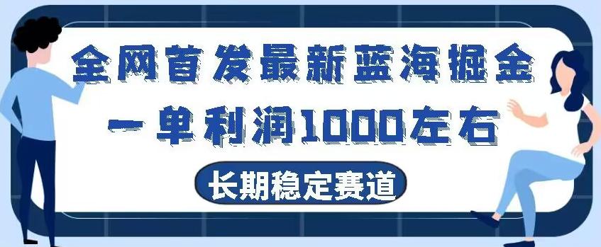 全网首发最新蓝海掘金，一单利润1000左右，稳定落地长久赛道-有道资源网