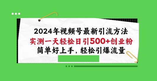 2024年视频号最新引流方法，实测一天轻松日引100+创业粉，简单好上手，轻松引爆流量【揭秘】-有道资源网