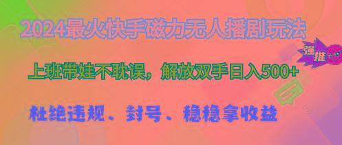 2024最火快手磁力无人播剧玩法，解放双手日入500+-有道资源网