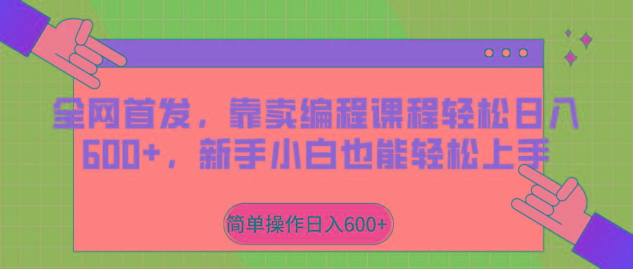 全网首发，靠卖编程课程轻松日入600+，新手小白也能轻松上手-有道资源网