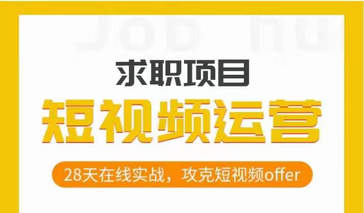 短视频运营求职实操项目，28天在线实战，攻克短视频offer-有道资源网