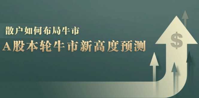 A股本轮牛市新高度预测：数据统计揭示最高点位，散户如何布局牛市？-有道资源网