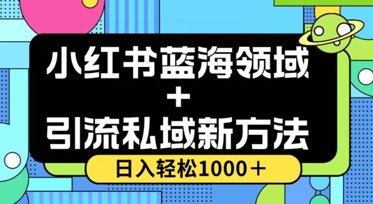 小红书蓝海虚拟＋引流私域新方法，100%不限流，日入轻松1000＋，小白无脑操作【揭秘】-有道资源网