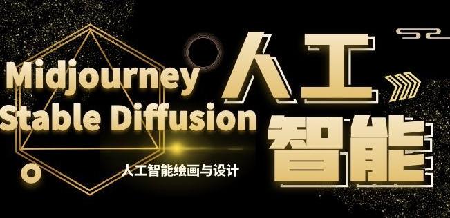 MJ+Stable Diffusion人工智能绘画与设计第6期AIGC课程-有道资源网