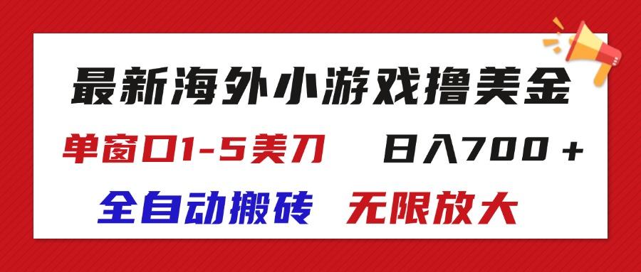 最新海外小游戏全自动搬砖撸U，单窗口1-5美金,  日入700＋无限放大-有道资源网