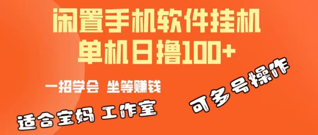 一部闲置安卓手机，靠挂机软件日撸100+可放大多号操作-有道资源网