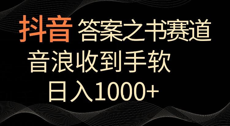 抖音答案之书赛道，每天两三个小时，音浪收到手软，日入1000+【揭秘】-有道资源网