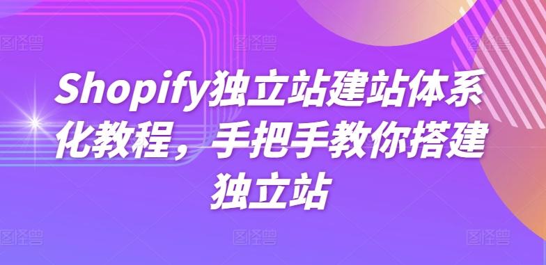 Shopify独立站建站体系化教程，手把手教你搭建独立站-有道资源网