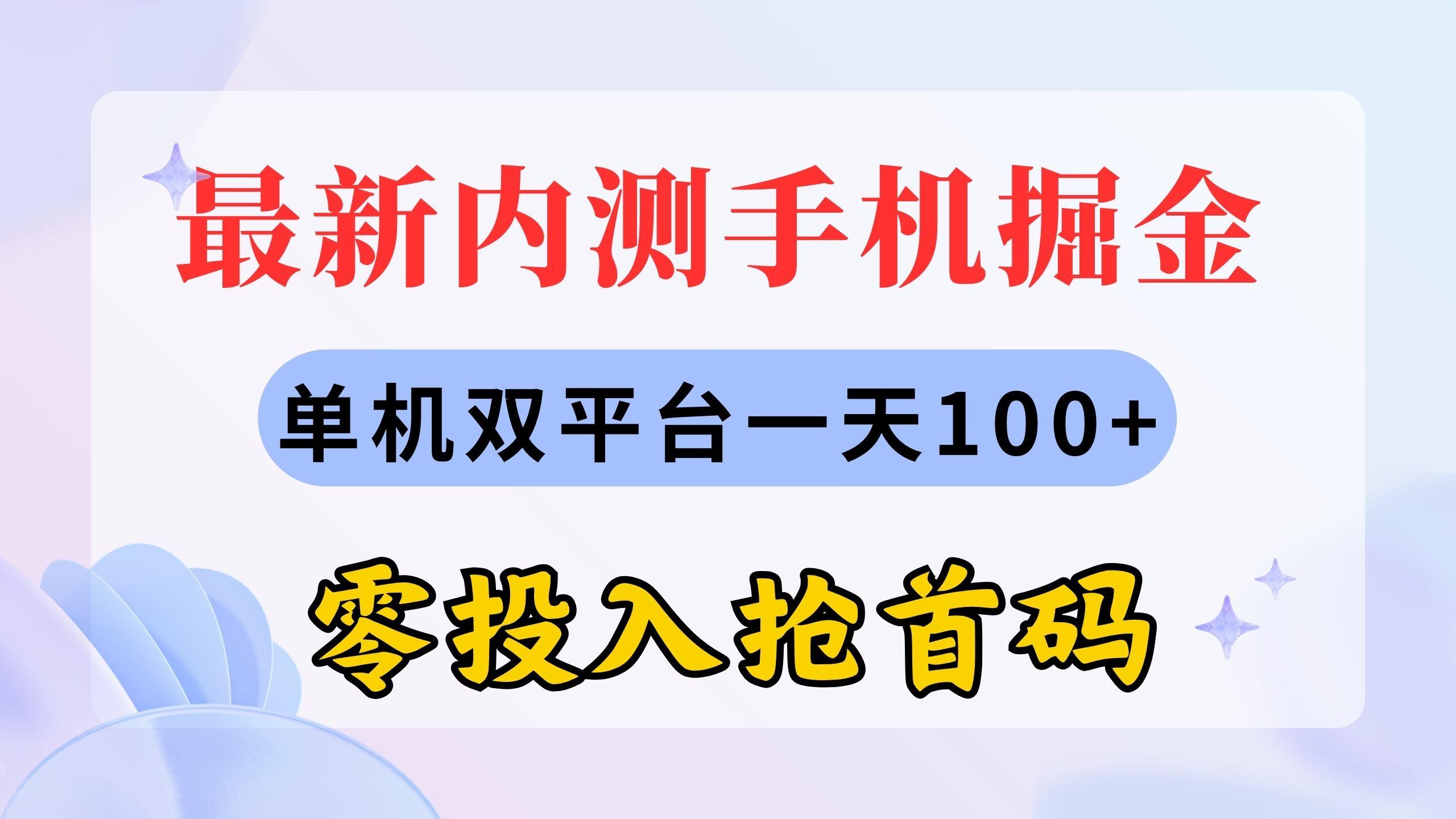 最新内测手机掘金，单机双平台一天100+，零投入抢首码-有道资源网