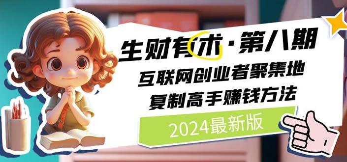 生财有术第八期：复制高手赚钱方法 月入N万各种方法复盘(更新到20240722)-有道资源网