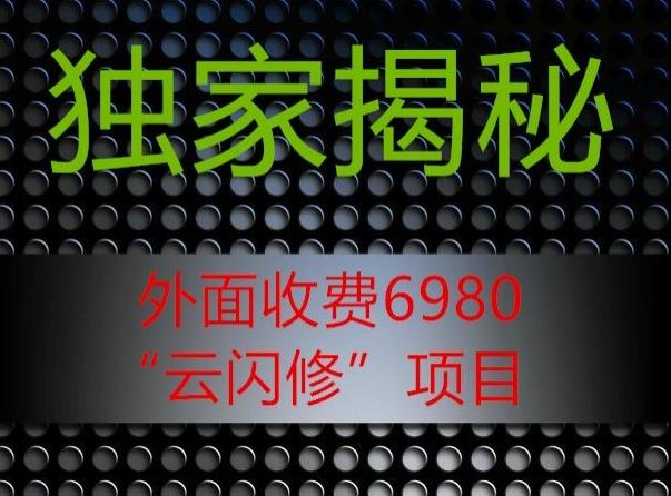 外面收费2980的”云闪修”项目大揭秘-有道资源网