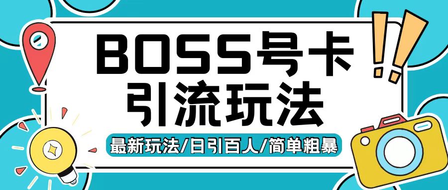 Boss直聘流量卡引流变现玩法，日引200+创业粉【揭秘】-有道资源网