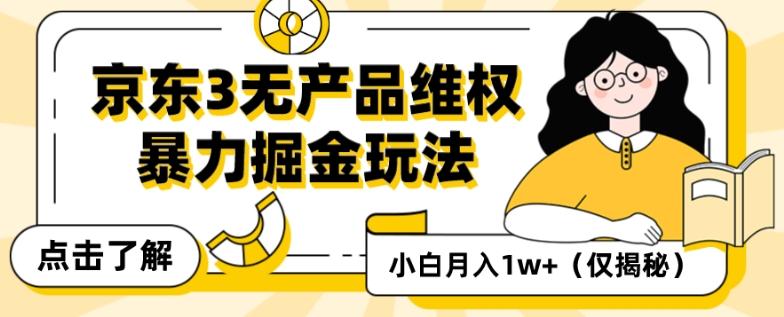 京东3无产品维权，暴力掘金玩法，小白月入1w+（仅揭秘）-有道资源网