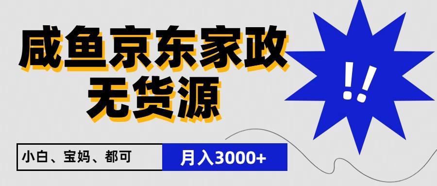 闲鱼无货源京东家政，一单20利润，轻松200+，免费教学，适合新手小白-有道资源网