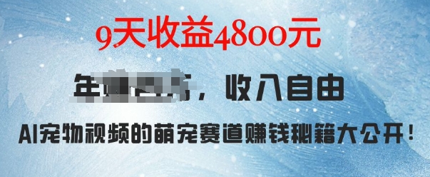 萌宠赛道赚钱秘籍：AI宠物兔视频详细拆解，9天收益4.8k-有道资源网