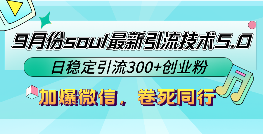 9月份soul最新引流技术5.0，日稳定引流300+创业粉，加爆微信，卷死同行-有道资源网