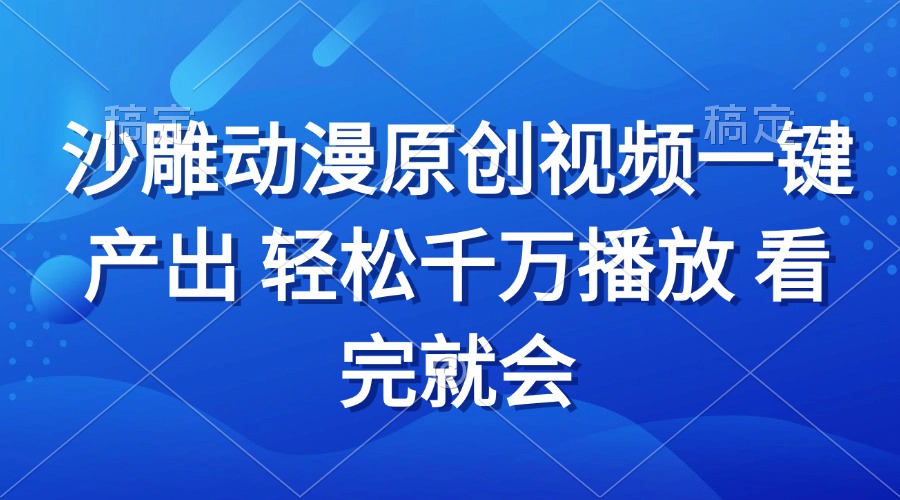 沙雕动画视频一键产出 轻松千万播放 看完就会-有道资源网