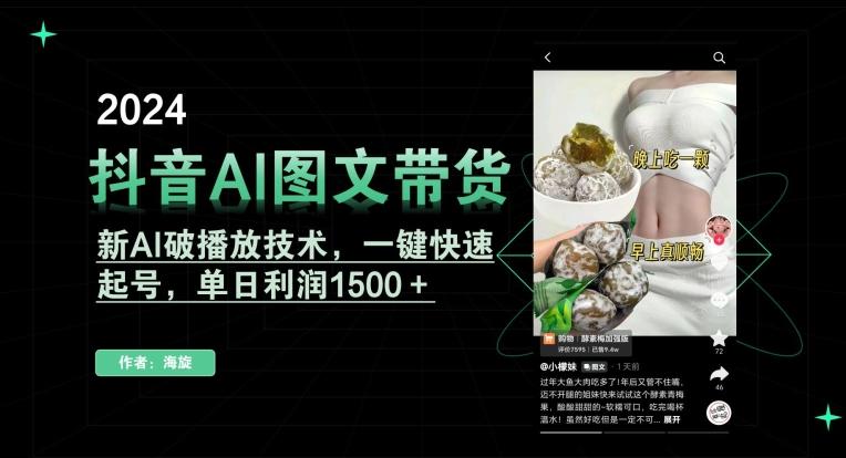 抖音AI图文带货，新AI破播放技术，一键快速起号，单日利润1500＋【揭秘】-有道资源网