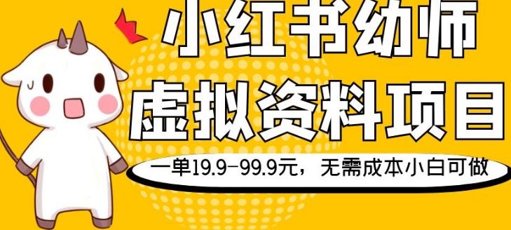 小红书幼师虚拟资料项目，一单19.9-99.9元，无需成本小白可做-有道资源网