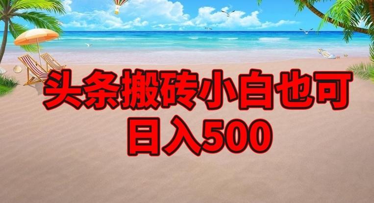 头条搬砖项目，小白也可日入500-有道资源网