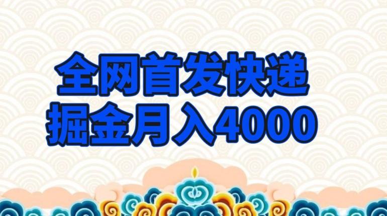 全网首发快递掘金月入4000，超低门槛的项目，只要会购物即可-有道资源网