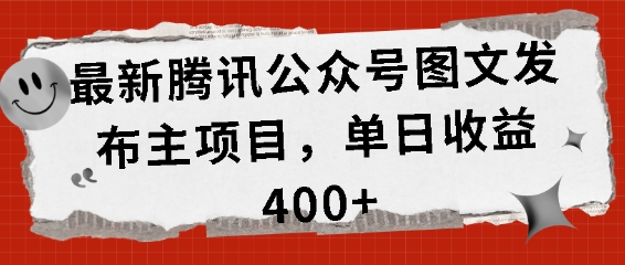 最新腾讯公众号图文发布项目，单日收益400+【揭秘】-有道资源网