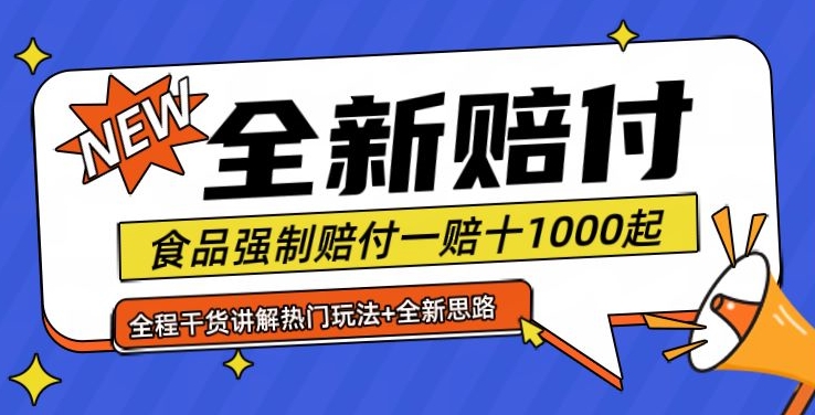 全新赔付思路糖果食品退一赔十一单1000起全程干货【仅揭秘】-有道资源网