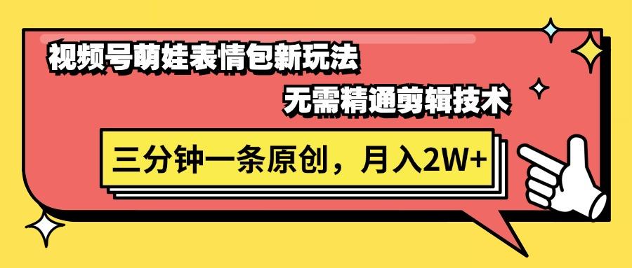 视频号萌娃表情包新玩法，无需精通剪辑，三分钟一条原创视频，月入2W+-有道资源网