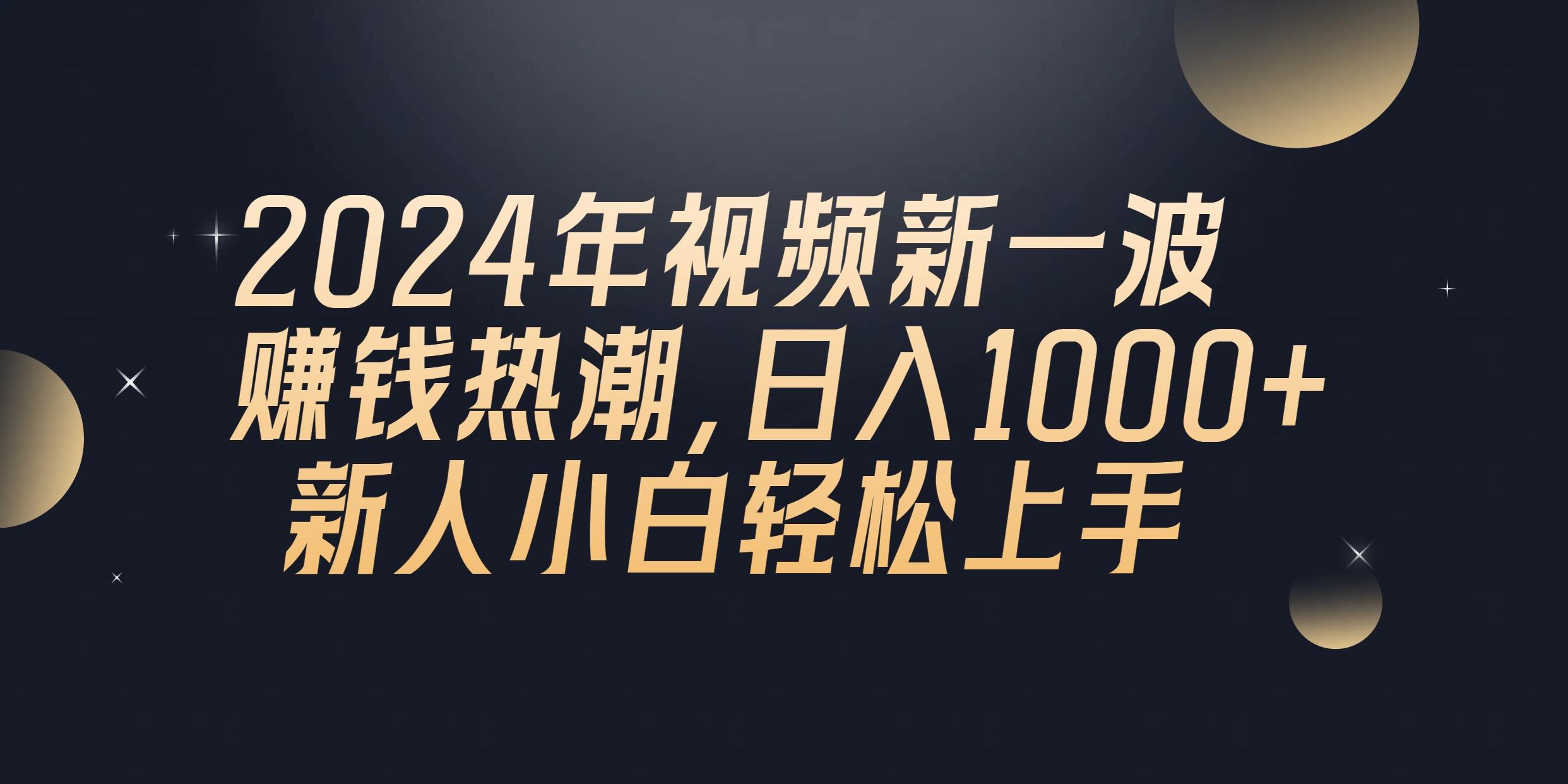 2024年QQ聊天视频新一波赚钱热潮，日入1000+ 新人小白轻松上手-有道资源网