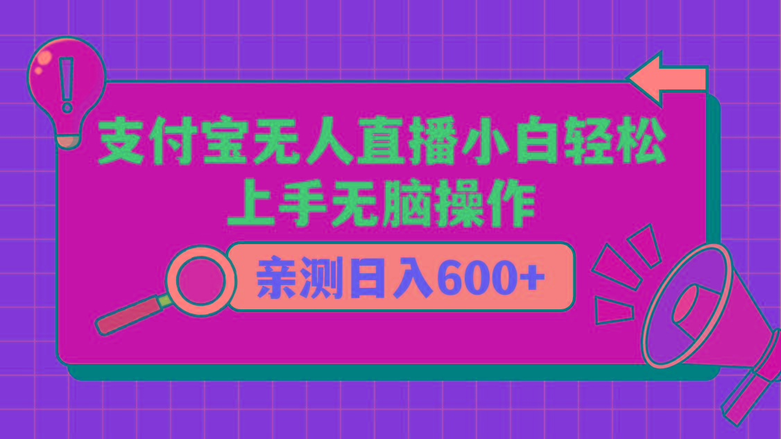 支付宝无人直播项目，小白轻松上手无脑操作，日入600+-有道资源网