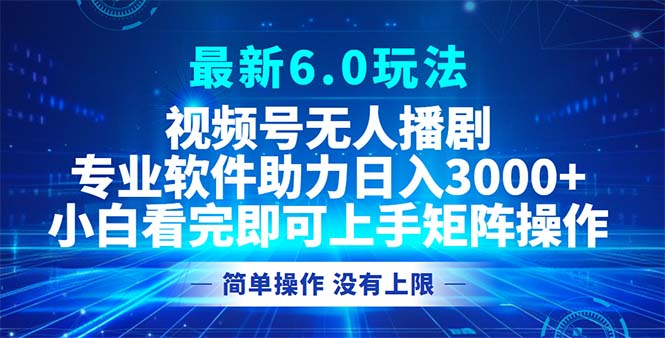 视频号最新6.0玩法，无人播剧，轻松日入3000+-有道资源网