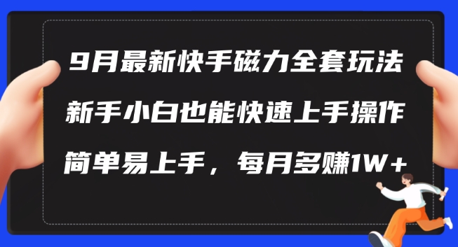 9月最新快手磁力玩法，新手小白也能操作，简单易上手，每月多赚1W+【揭秘】-有道资源网