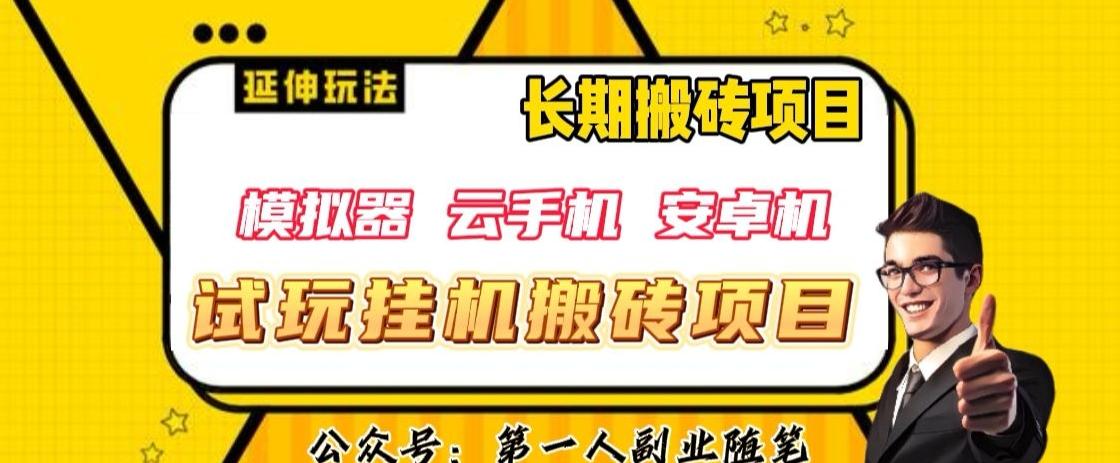 三端试玩挂机搬砖项目（模拟器+云手机+安卓机），单窗口试玩搬砖利润在30+到40+【揭秘】-有道资源网