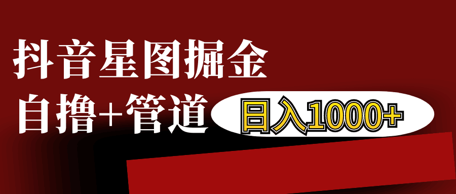 抖音星图发布游戏挂载视频链接掘金，自撸+管道日入1000+-有道资源网