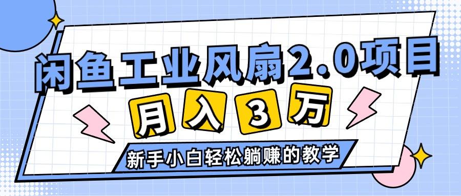 2024年6月最新闲鱼工业风扇2.0项目，轻松月入3W+，新手小白躺赚的教学-有道资源网