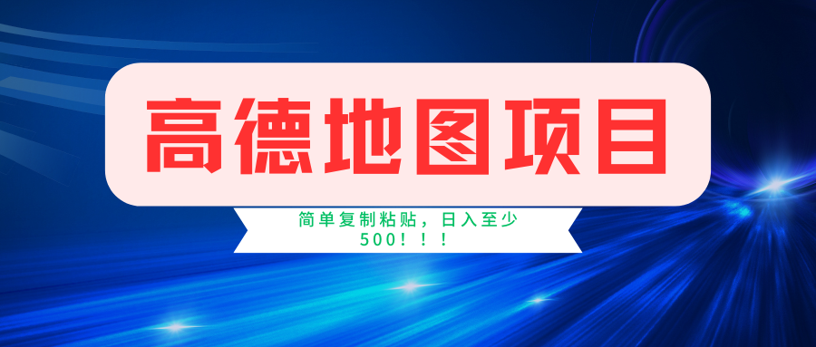 高德地图项目，一单两分钟4元，一小时120元，操作简单日入500+-有道资源网