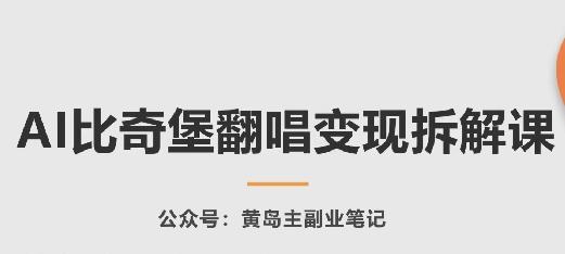 AI比奇堡翻唱变现拆解课，玩法无私拆解给你-有道资源网