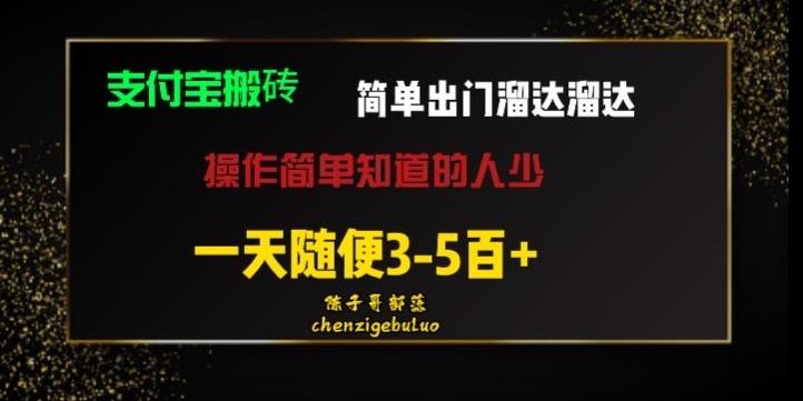 被人忽视的支付宝搬砖项目出门溜达溜达轻松日入500+小白随便操作-有道资源网