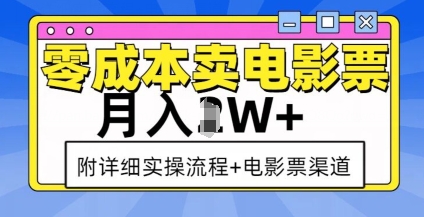 零成本卖电影票，月入过W+，实操流程+渠道-有道资源网