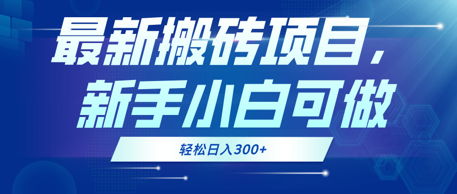 最新0门槛搬砖项目，新手小白可做，轻松日入300+-有道资源网