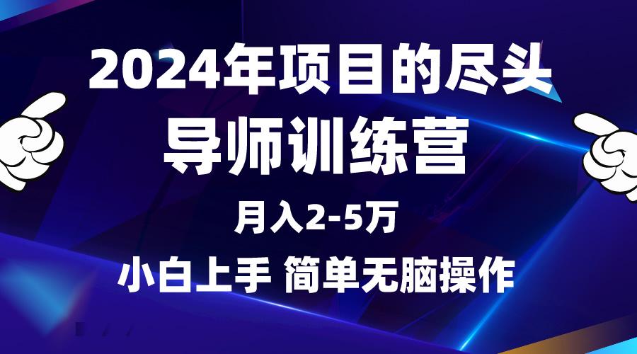 (9691期)2024年做项目的尽头是导师训练营，互联网最牛逼的项目没有之一，月入3-5…-有道资源网