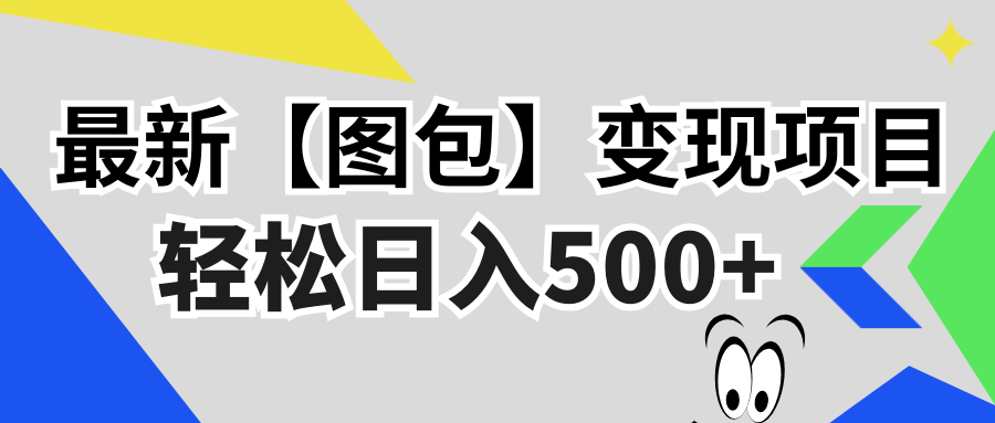 最新【图包】变现项目，无门槛，做就有，可矩阵，轻松日入500+-有道资源网