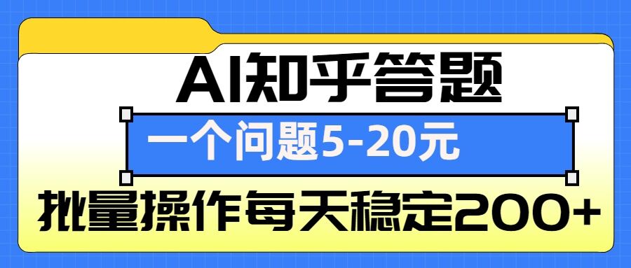 AI知乎答题掘金，一个问题收益5-20元，批量操作每天稳定200+-有道资源网