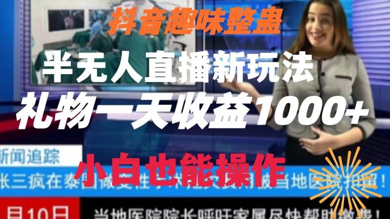 抖音趣味整蛊半无人直播新玩法，礼物收益一天1000+小白也能操作【揭秘】-有道资源网